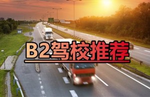 聊城冠县B2驾照在哪里报名？冠县驾校推荐