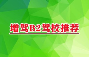 青岛考B2好的驾校｜2022年b2驾照增驾a2新规定，2022年4月1号驾考新规