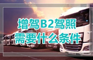 【增驾】烟台龙口B2驾校报名热线-B2能直接考吗？