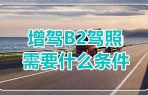 滨州B2驾校电话号码 B2驾照报名费是多少钱？