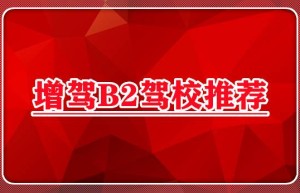 张家港哪里学B2照？2022年b2驾照增驾a2新规定，2022年4月1号驾考新规