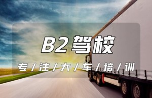 衢州B2证驾校大全？现在考b2证用处大吗？年轻人有必要考b2吗