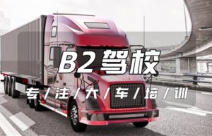 巩义考B2去哪里？B2表示哪种准驾车型？b2证可以驾驶什么车型？