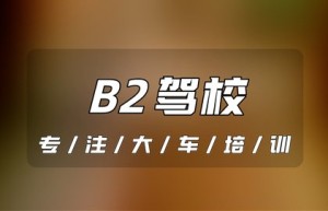 盘州驾校B2报名费多少？b2驾照可以开多长的货车？b2大货车最长多少米