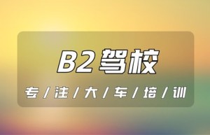 合肥学B2驾照在哪里增？b2准驾车型有哪些？学b2驾照年龄要求