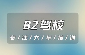 【解答】金华在哪增B2？b2驾驶证降级恢复新规定2022