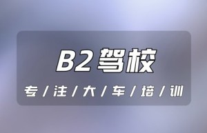 浙江天台B2驾校哪家最正规？B2能开b1驾驶证的车吗？